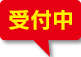 受付中